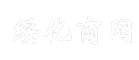 绥化商网